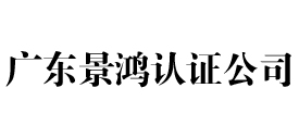 广东景鸿iso认证公司