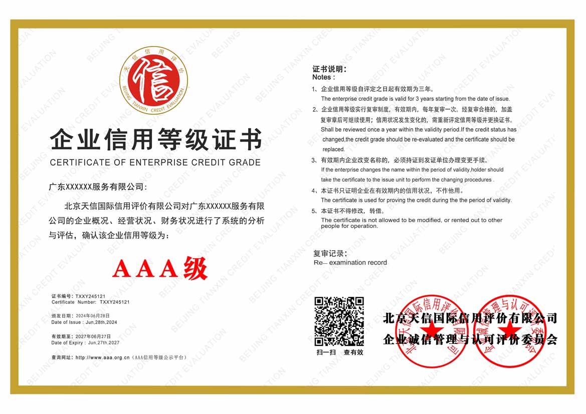 广东公司aaa信用等级证书